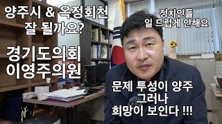 불편하지만 양주의 문제점을 볼 줄 알아야 미래를 설계할 수 있다는 경기도의회 이영주의원