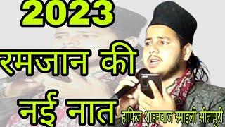 नात सुनकर मजमे में हुई हलचलZameeno Zama Tumhare Liye new naat 2023 Hafiz Shahnawaz smiley Sitapuri