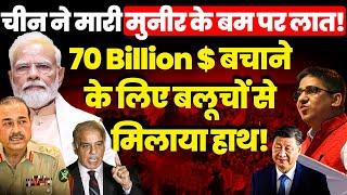 China ने मारी Asim Munir के बम पर लात! 70 Billion $ बचाने के लिए बलूचों से मिलाया हाथ! US Plan Fail?