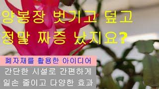 양봉실종,그래도 양봉장 벗기고 덮고,간단한 시설로 간편하게
