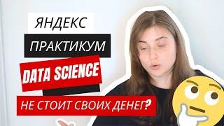 Data Science от Яндекс Практикум. Стоит платить?