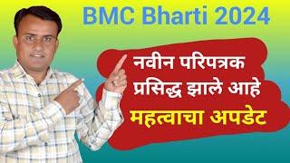 BMC Objection Link | BMC Recruitment 2024 | BMC Result 2024