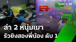 หนุ่มเมารัวยิงพี่น้องเจ็บ-ตาย คาร้านโอเกะ   | 2 พ.ย. 67 | ข่าวเที่ยงไทยรัฐ เสาร์-อาทิตย์