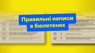 Правильні написи в бюлетенях | Політична партія «Слуга Народу»