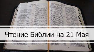 Чтение Библии на 21 Мая: Псалом 140, 2 Послание Коринфянам 13, 2 Книга Царств 7, 8
