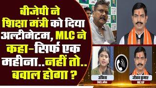 BJP ने शिक्षा मंत्री को दिया अल्टीमेटम, MLC ने कहा-सिर्फ एक महीना..नहीं तो..बवाल होगा?