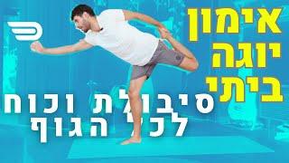 אימון כושר ביתי לכל הגוף | יוגה וקליסטניקס- כוח וסבולת לב ריאה | בראות דרך תנועה עם דורן בן דור