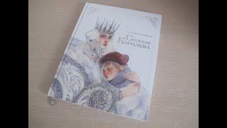 Обзор на книгу "Снежная королева" с иллюстрациями Оксаны Викторовой