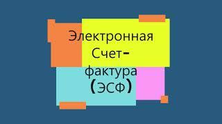 #ЭСФ  Создание ЭСФ в программе 1С 8.3 электронные счета- фактуры #ЭСФв1С #1с