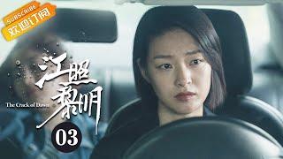 《江照黎明 The Crack of Dawn》EP3 Starring: Ma Sichun | Bai Ke [Mango TV Drama]