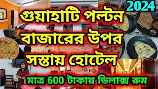 Guwahati Low Price Hotel at Paltan Bazar/Guwahati Sasta Hotel near Station/Guwahati Hotel Room Price