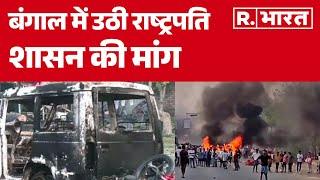 Bengal Clash : बंगाल की जनता ने की प्रदेश में राष्ट्रपति शासन की मांग |R Bharat