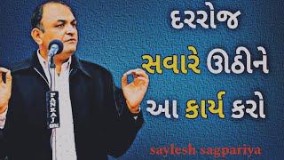 દરરોજ સવારે ઊઠીને આ કાર્ય કરો? @saylesh-sagpariya #motivation