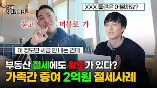 부동산 증여 2억5천만원️2400만원!? 가족간 교환을 활용한 이토록 완벽한 증여 절세방법을 파묘합니다 | 세무사 전략회의 | 실제사례