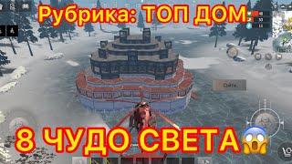 Рубрика: ТОП ДОМ(8 ЧУДО СВЕТА) в LAST ISLAND OF SURVIVAL | LAST DAY RULES SURVIVAL #LIOS #LDRS #RUST