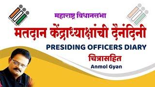 मतदान केंद्राध्यक्षांची दैनंदिनी भरणे(Presiding Officers Dairy )by...Sunil Darekar