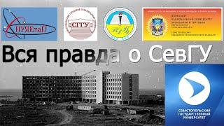 СевГУ [Куда поступать?] (часть первая)