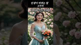 인생을 바꾸는 말 5가지#인생말한마디 #하면좋은말 #동기부여 #자기계발 #성공습관 #쇼츠추천 #오늘도성장 #말한마디의힘