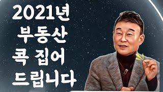 [탐나는 재테크 복습하기] 2021 부동산 마지막 투자처 콕 집어드립니다 고종완 통합편