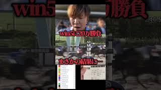 【競馬大勝負】win5に20万勝負した結果が面白すぎたwww#競馬#競馬大勝負#win5