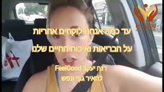 עד כמה אנחנו לוקחים אחריות על בריאות ואיכות החיים שלנו- דנה יעקב FeelGood -להאיר גוף ונפש