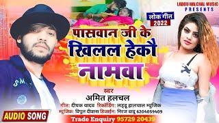 Amit Halchal का #आ_गया_पासवान_झुमटा_सॉन्ग Paswan Ji Ke Khilal Hekau Namwa | Laddu Halchal Music