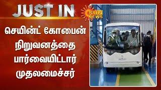 செயின்ட் கோபைன் நிறுவனத்தை பார்வையிட்டார் முதலமைச்சர் | Saint Gobain Glass Industry | CM Stalin