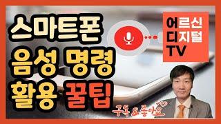 [어디TV] 스마트폰 음성 명령 으로 필요한 기능 실행 - 구글 어시스턴트 이용 방법