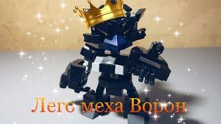 Самоделка, Лего меха ворон(бравл Старс)// Lego crow (brawl Stars)