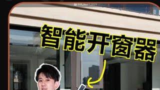 窗户也能智能开关？ 比电动窗帘还好用的智能开窗器！还可以接入米家。智能家居 智能家居设计 全屋智能 智能开窗器 装修