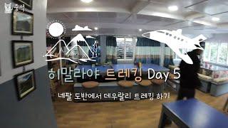 히말라야 트레킹 DAY5, 도반에서 데우랄리 트레킹하기