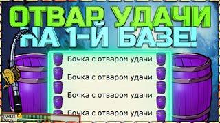 РР3 ОТВАР УДАЧИ НА ОДНОЙ БАЗЕ!