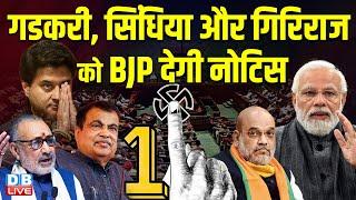 Nitin Gadkari, Jyotiraditya Scindia और Giriraj Singh को BJP देगी नोटिस | One Nation, One Election |