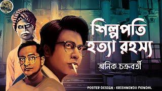 Silpopoti Hotta Rahassya (Anik Chakraborty ) Detective // Bengali audio story // Sunday suspense