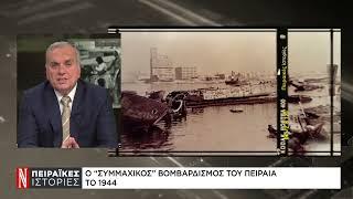 Ο «συμμαχικός» βομβαρδισμός του Πειραιά το 1944