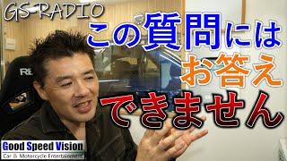 この類の質問には、どうやってもお答えできない理由。最適解は自分の中にしかない【ゆる談／GS-RADIO】