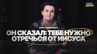 Оля Тодоренко - он сказал тебе нужно отречься от Иисуса