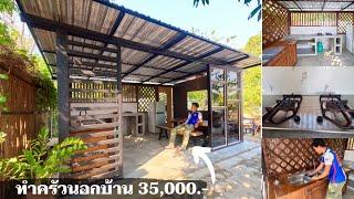 35,000.- งบทำครัวนอกบ้าน ทำเองไม่มีค่าแรง ทำอะไรบ้างมาดูกัน