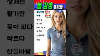 봄을 느끼는 8개의 감성 영어 단어  원어민도 자주 써요! #영어 #영어단어 #기초영어 #영어회화 #영어공부 #korea #english