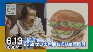 「95歳セツの新聞ちぎり絵原画展」魅力を解説