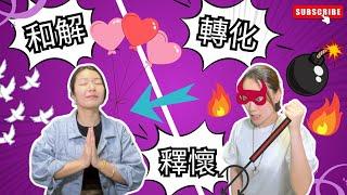 和解 轉化 釋懷脫離課題輪迴 | 顯化女王 QM | #顯化女王 #顯化 #顯化法則 #吸引力法則 #宇宙法則 #潛意識 #和解 #轉化 #釋懷 #課題輪迴 #催眠 #戥人苦#Karmanwong