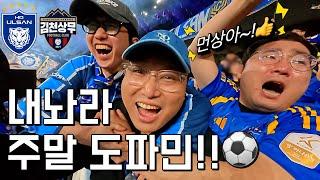 내놔라, 우리 주말 도파민⎥K리그1⎥울산HD⎥김천상무⎥직관브이로그⎥설영우팬사인회