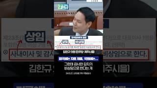 여당 위원장도 인정한 김한규 의원 지적