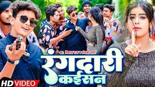 #Video | रंगदारी  कईसन | #Vishal Raj , #Anjali Arya | Bhojpuri Hit Song 2023