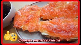 самая нежная и вкусная ФОРЕЛЬ МАЛОСОЛЬНАЯ рецепт проверенный годами