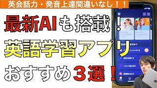 【2024年最新】最新AI搭載の英語学習おすすめアプリ3選！【おすすめ英会話アプリ / 英語アプリおすすめ / iPhone / iPad / 英語学習アプリ】