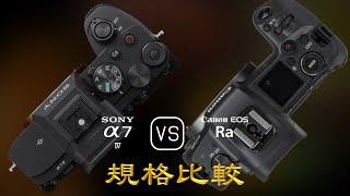 Sony A7 IV 與 Canon EOS Ra 的規格比較