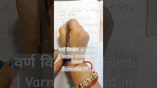 वर्ण विच्छेद | Varna Vichhed in Hindi | NCERT Hindi Grammar #shorts #hindi #hindigrammar #mamtamund