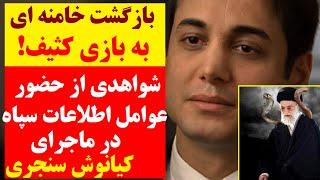 بازگشت خامنه ای به بازی کثیف همیشگی : شواهدی از حضور اطلاعات سپاه در پشت پرده ماجرای کیانوش سنجری