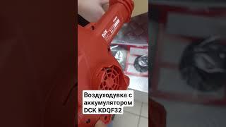 воздуходувка DCK KDQF32